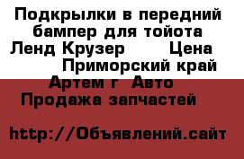 Подкрылки в передний бампер для тойота Ленд Крузер-100 › Цена ­ 7 200 - Приморский край, Артем г. Авто » Продажа запчастей   